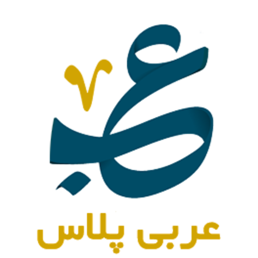 عربی پلاس