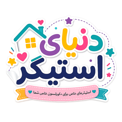 دنیای استیکر شاپ