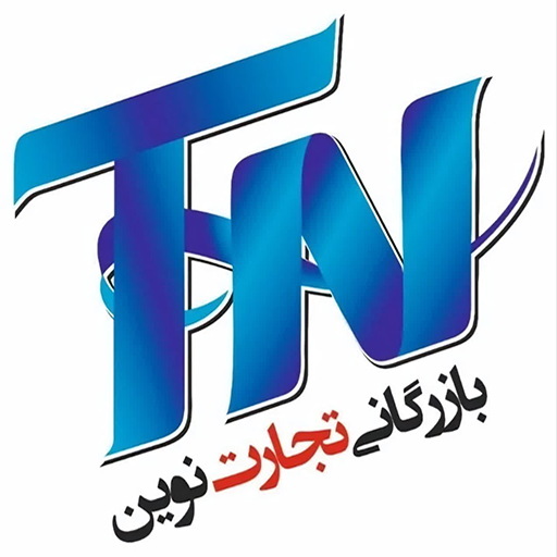 بازرگانی تجارت نوین