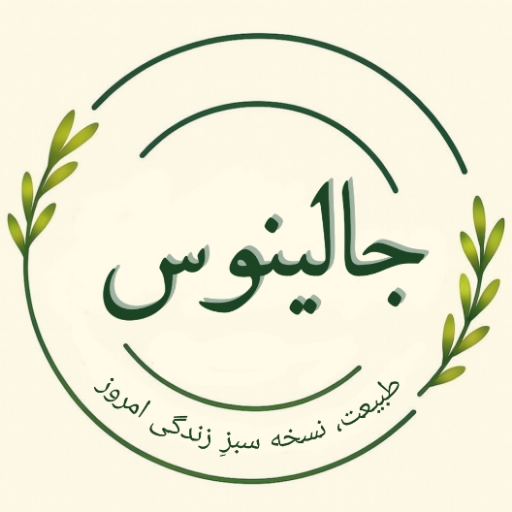 عطاری جالینوس