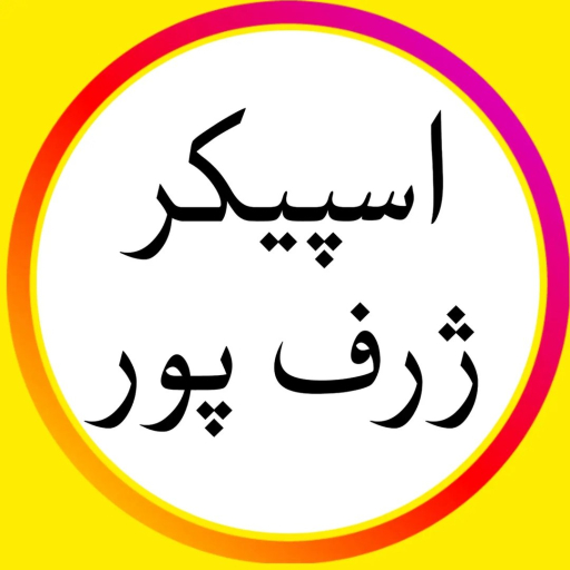 اسپیکر ژرف پور