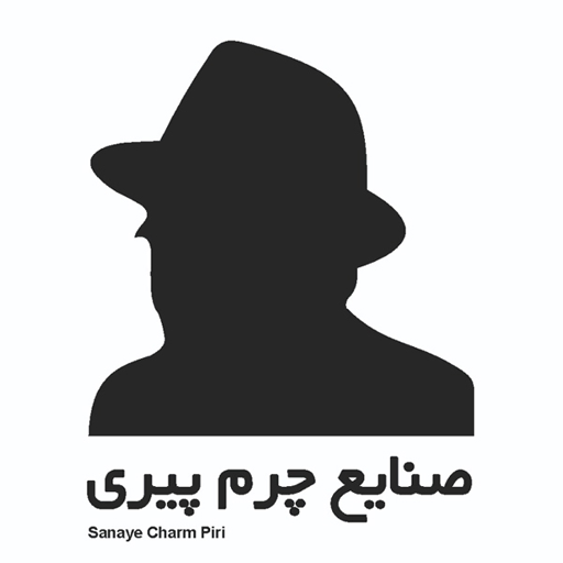 صنایع چرم پیری