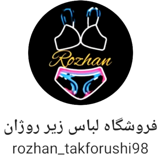 لباس زیر روژان