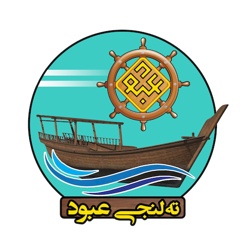 ته‌ لنجی عبود