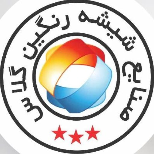 شیشه ایمنی رنگین گلاس