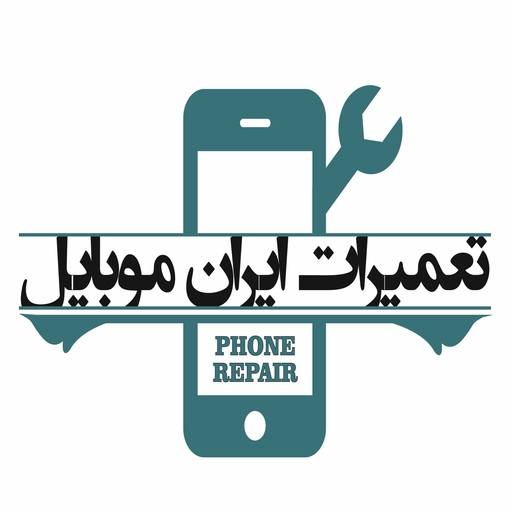 تعمیرات ایران موبایل