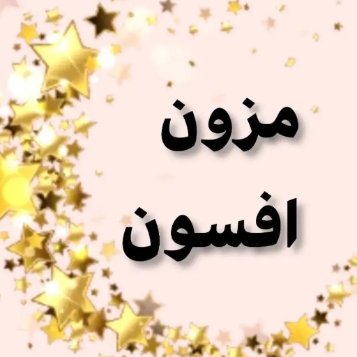 مزون افسون