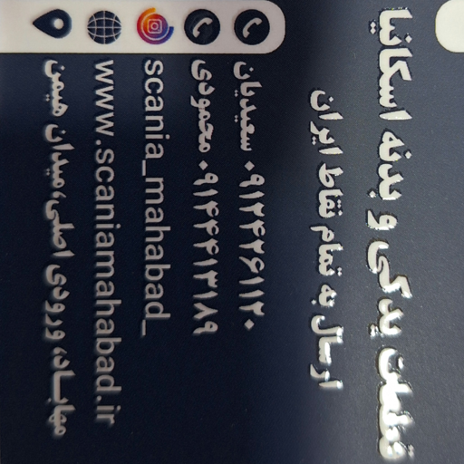 یدکی و بدنه اسکانیا مهاباد