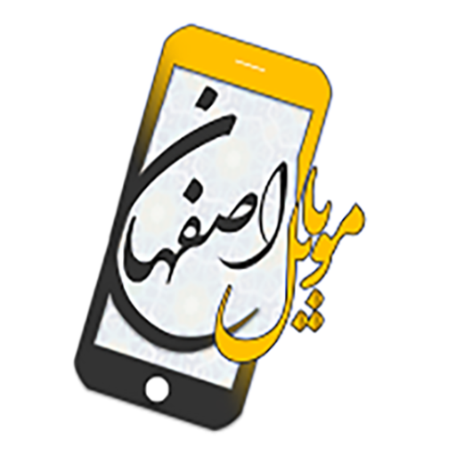اصفهان موبایل
