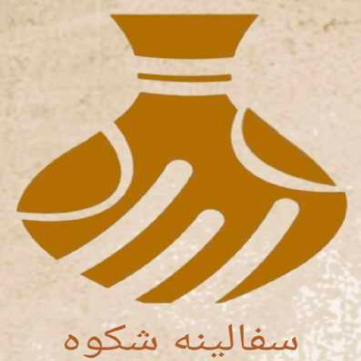 سفالینه شکوه