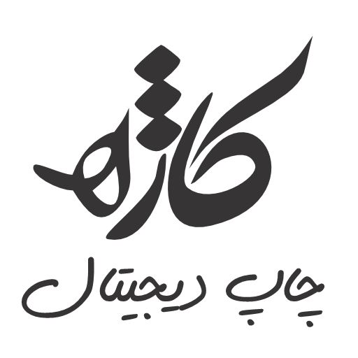 چاپ دیجیتال کاژه