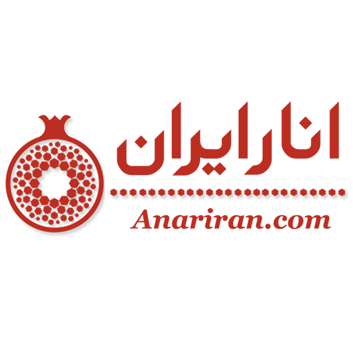 انار ایران