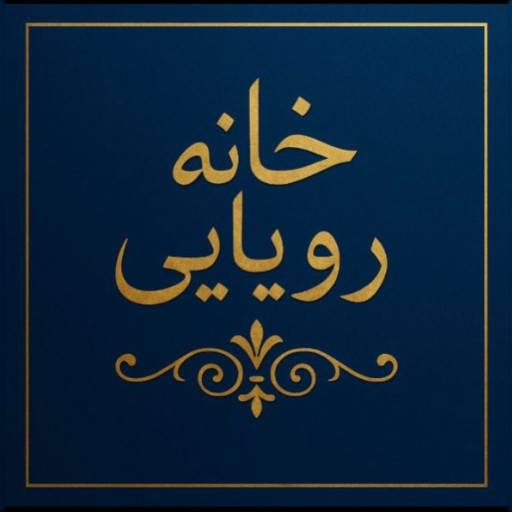 خانه رویایی هیرو