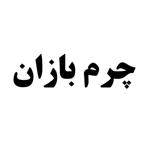 چرم بازان