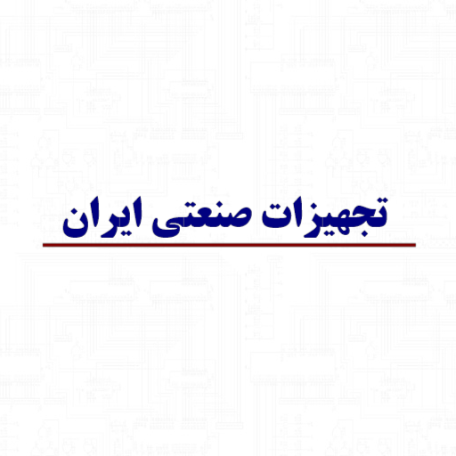 تجهیزات صنعتی ایران