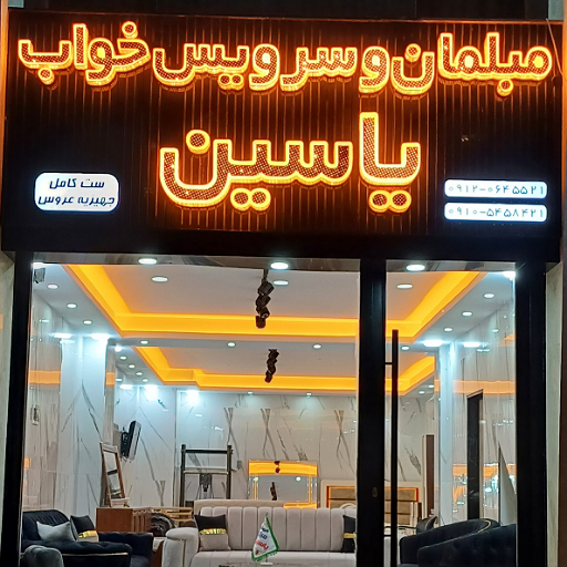 خانه مبل یاسین