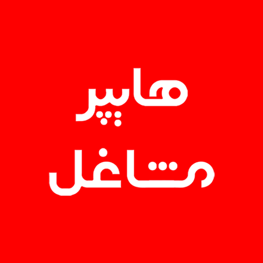 هایپر مشاغل