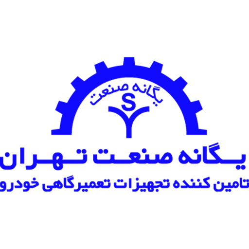 شرکت یگانه صنعت تهران