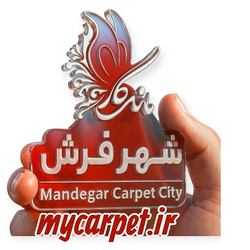 شهر فرش ماندگار