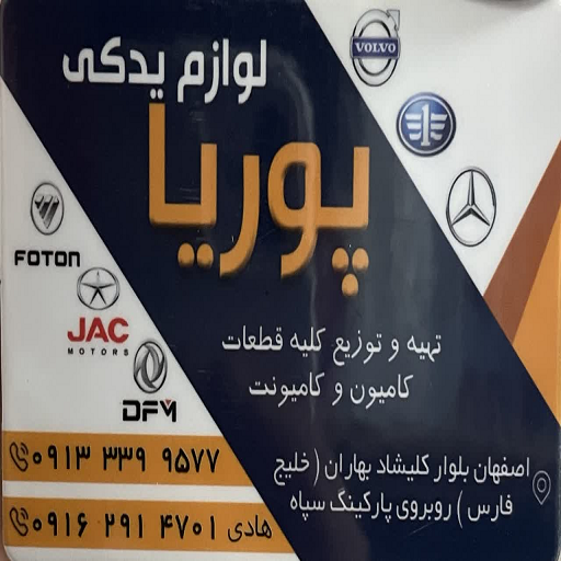 لوازم یدک پوریا