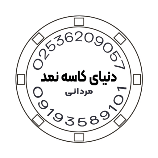 دنیای کاسه نمد