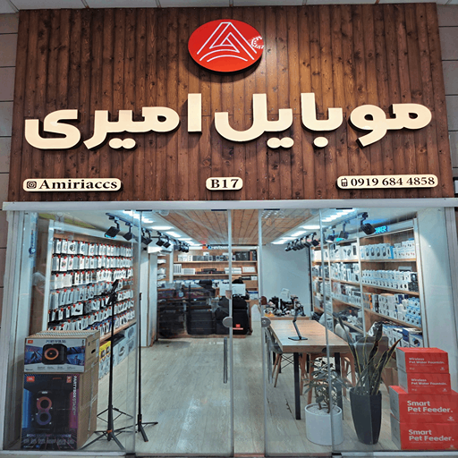 موبایل امیری شیراز