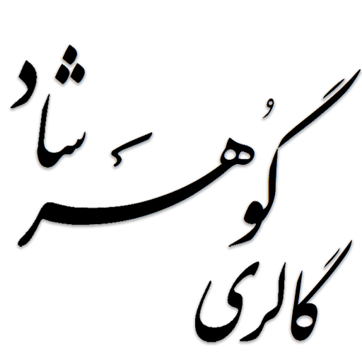 گالری گوهرشاد