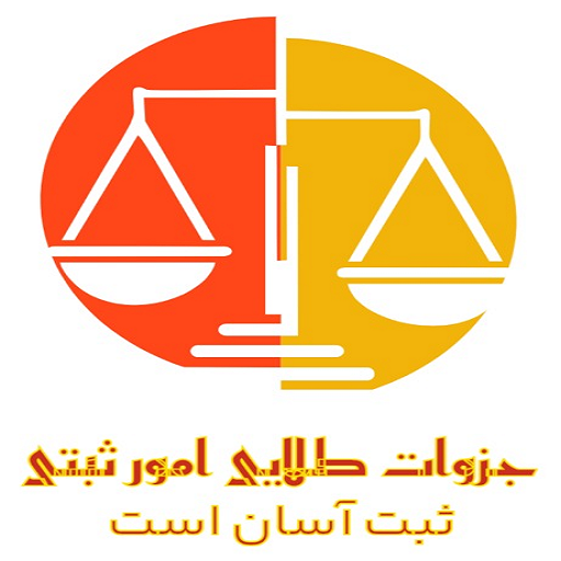 امور ثبتی