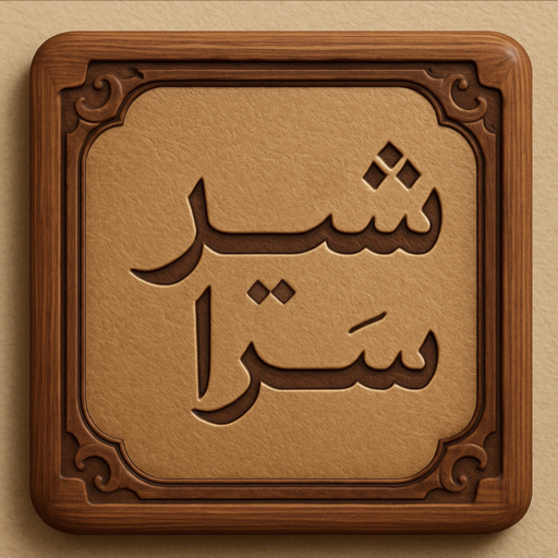 شیر سرا اوستا