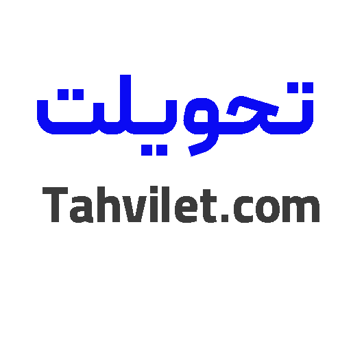 تحویلت