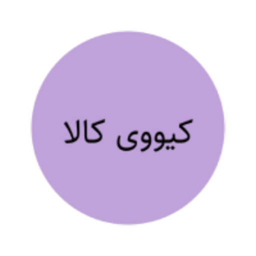 کیو وی کالا