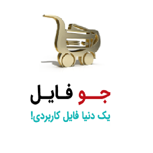 جوفایل