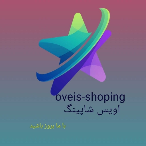 اویس شاپینگ