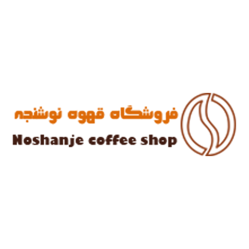 قهوه نوشنجه