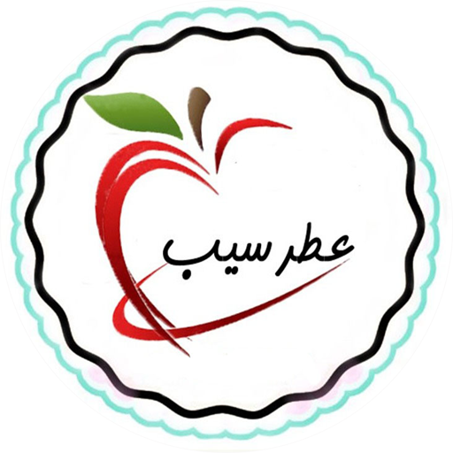 محصولات عطر سیب