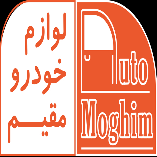 لوازم خودرو مقیم