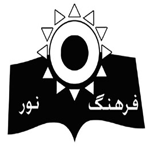 انتشارات فرهنگ نور