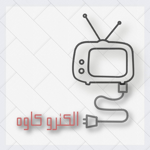 الکترو کاوه