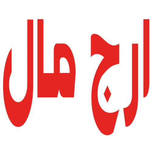 ارج مال