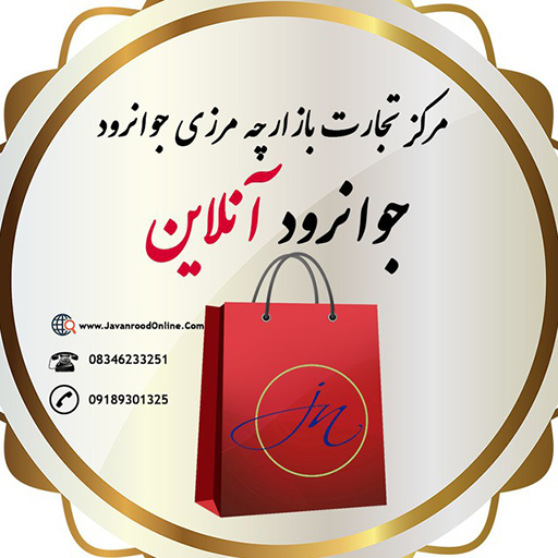 جوانرود آنلاین