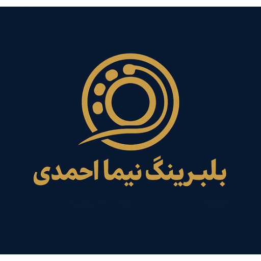 بلبرینگ نیما احمدی