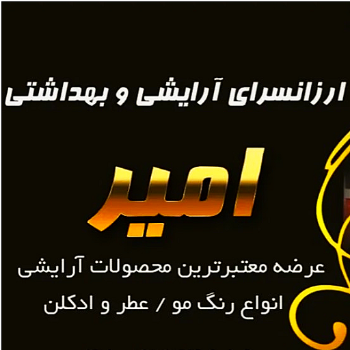 گالری آرایشی امیر