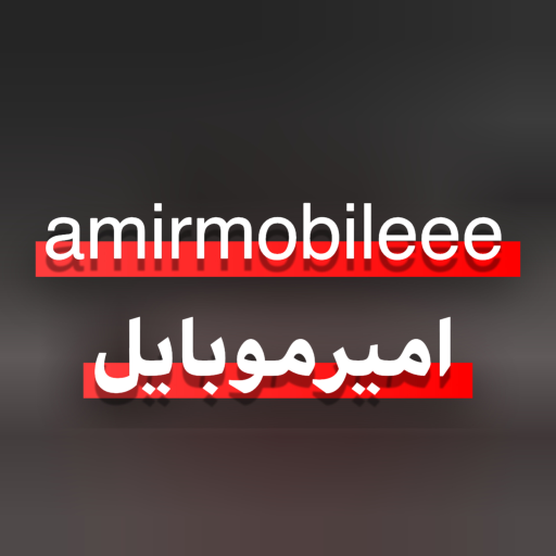 امیر موبایل شاپینگ