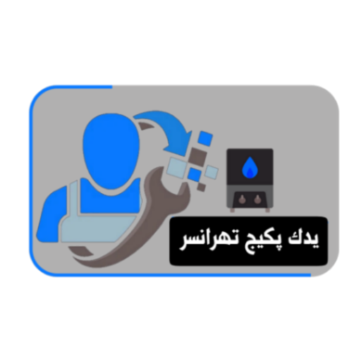یدک پکیج تهرانسر