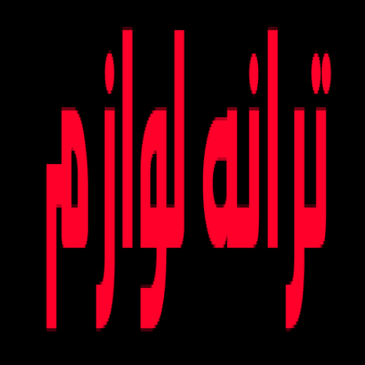 ترانه لوازم