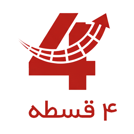 4قسطه