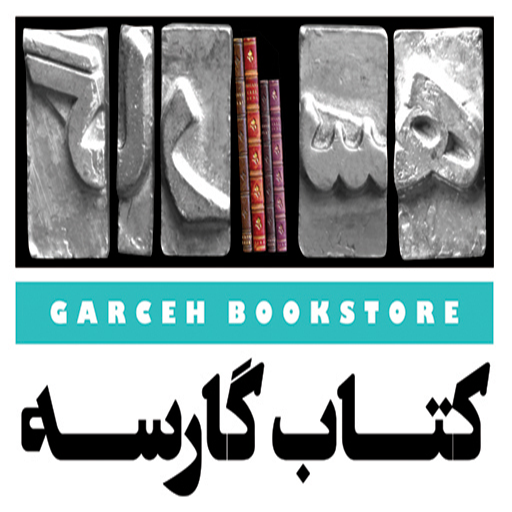 کتاب گارسه