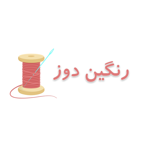 رنگین دوز