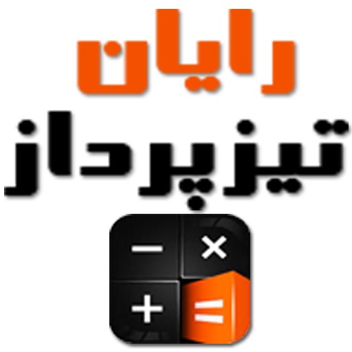 رایان تیزپرداز