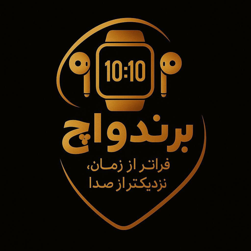 بازرگانی برند واچ